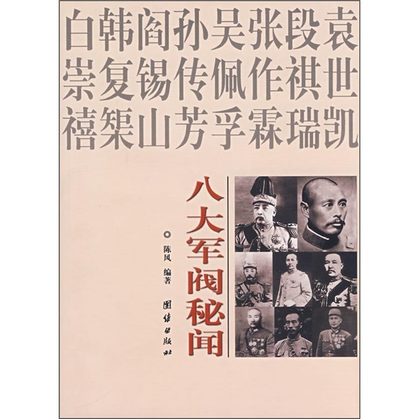 正版现货 八大军阀秘闻9787801306647团结出版