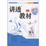 讲透教材：数学（9年级上）（北京师范教材适用）（全新修订）封面