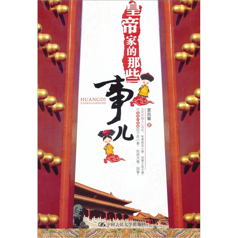 皇帝家的那些事儿
