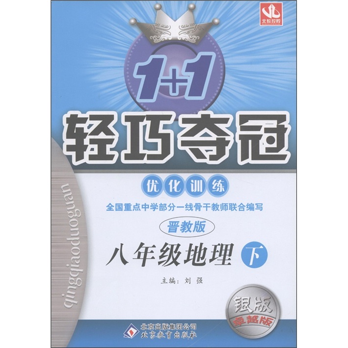 1+1轻巧夺冠·优化训练：8年级地理（下）（晋教版）（银版·卓越版）封面