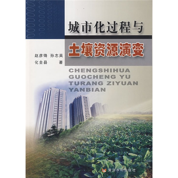 城市化过程与土壤资源演变