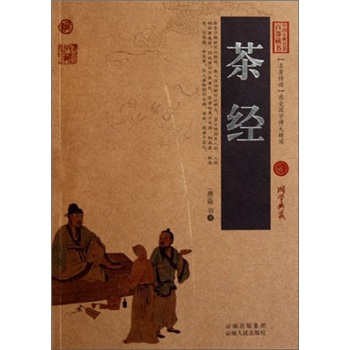 中国古典名著百部藏书：茶经