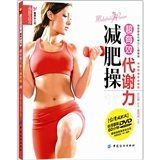 正版现货 超有效代谢力减肥操9787506479738中国纺织