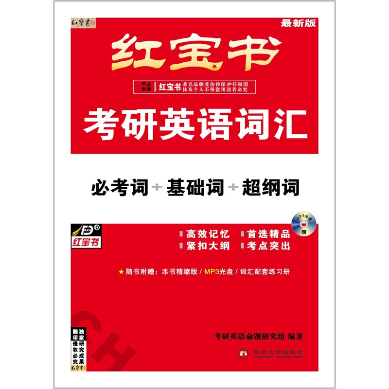 红宝书：考研英语词汇（必考词+基础词+超纲词）（2013最新版）(附MP3光盘1张）