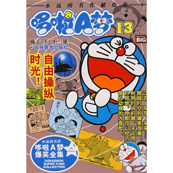 哆啦a梦爆笑全集13