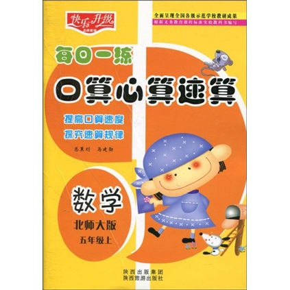 快乐升级·每日一练口算心算速算：数学（北师大版）（5年级上）封面