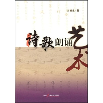 诗歌朗诵艺术（附光盘1张）