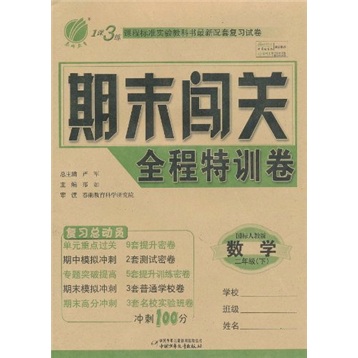 1课3练期末闯关全程特训卷：数学（2年级下）（国标人教版）封面