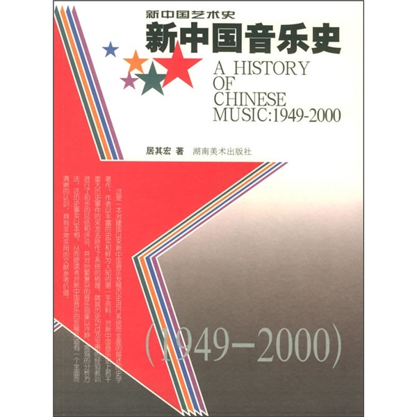 新中国音乐史（1949-2000） pdf格式下载