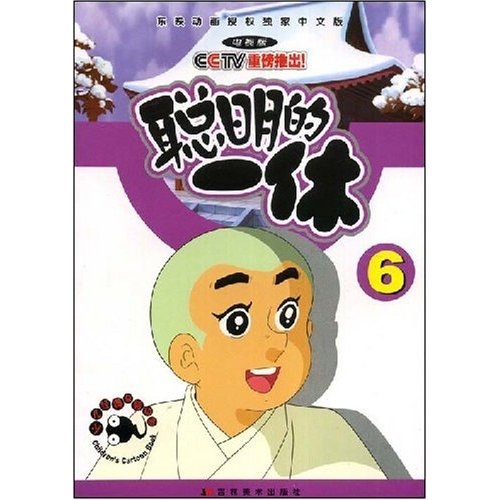 少儿经典益智动画：聪明的一休6（电视版）