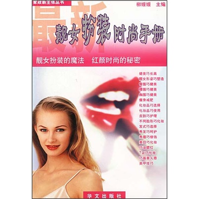 最新靓女扮装时尚手册