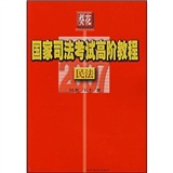 葵花国家司法考试高阶教程：民法（2008）