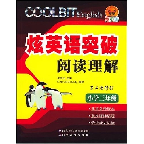 炫英语突破阅读理解：小学3年级（第2次修订）封面