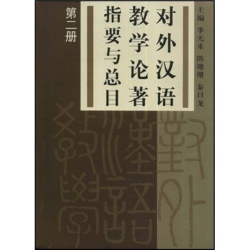 对外汉语教学论著指要与总目（第2册）