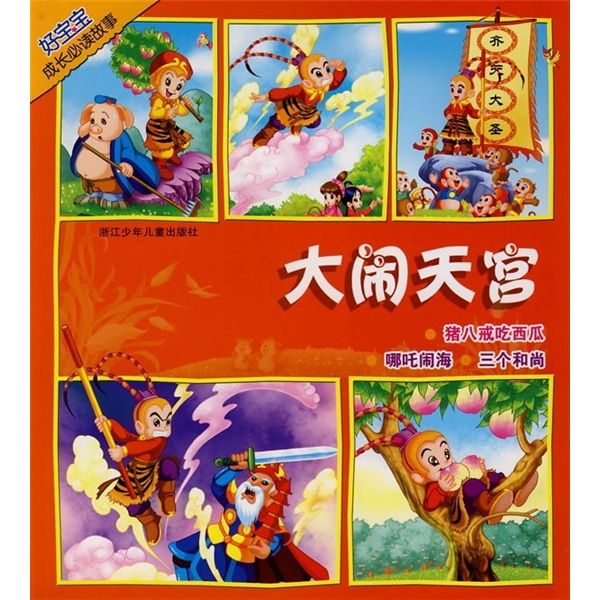 好宝宝成长必读故事:大闹天宫
