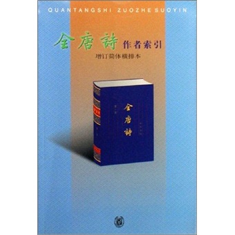 全唐诗作者索引（增订简体横排本）