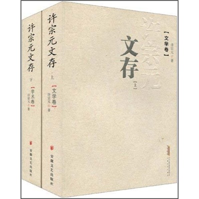 许宗元文存：学术卷·文学卷（套装上下册）