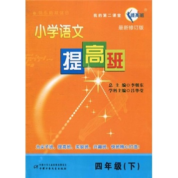 小学语文提高班（4年级下）（最新修订版）封面