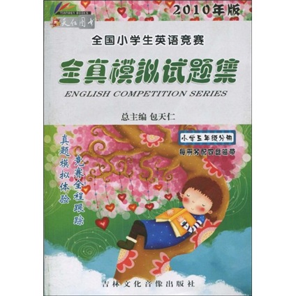 2010年版全国小学生英语竞赛全真模拟试题集：小学5年级分册封面