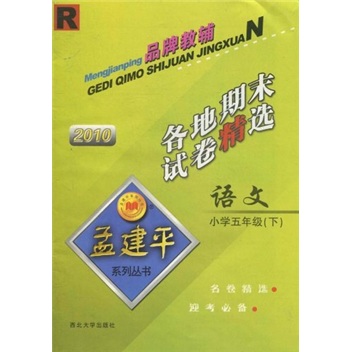 2010各地期末试卷精选：语文（小学5年级）（下）R封面
