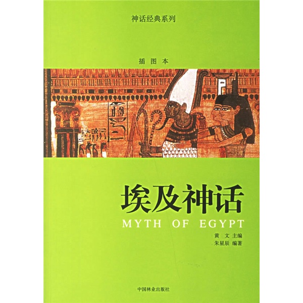 埃及神话（插图本）