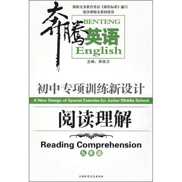 奔腾英语·初中专项训练新设计：阅读理解（9年级）封面