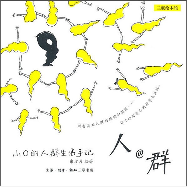 【正版】人@群:小o的人群生活手记9787108035356