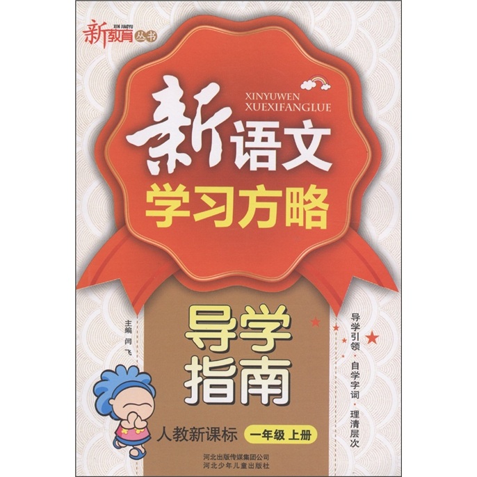新教育丛书·新语文学习方略导学指南：1年级（上）（人教新课标）封面