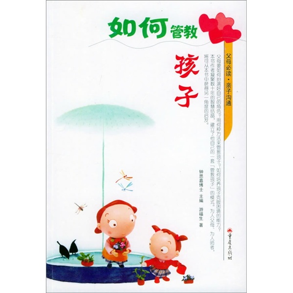 父母必读亲子沟通：如何管教孩子