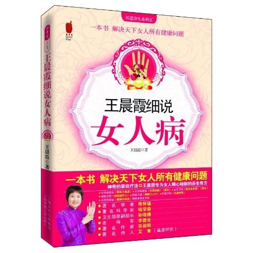 正版现货 王晨霞细说女人病9787545205343上海锦绣文章