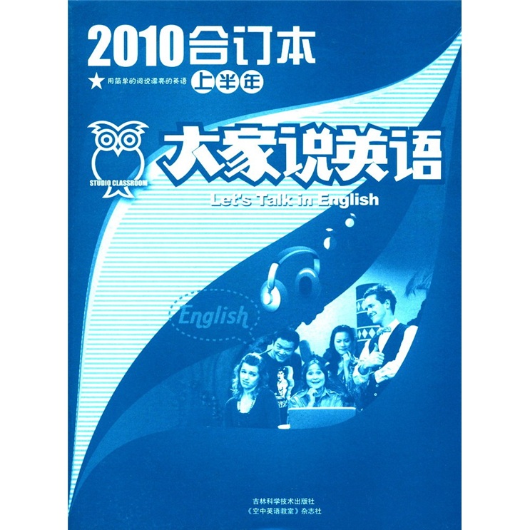 大家说英语（2010年合订本）（上半年）（2010年1月第1期·总第115期）