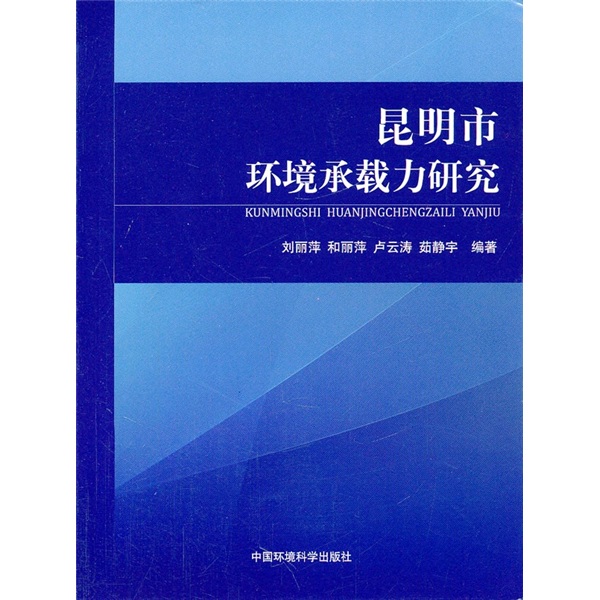 昆明市环境承载力研究