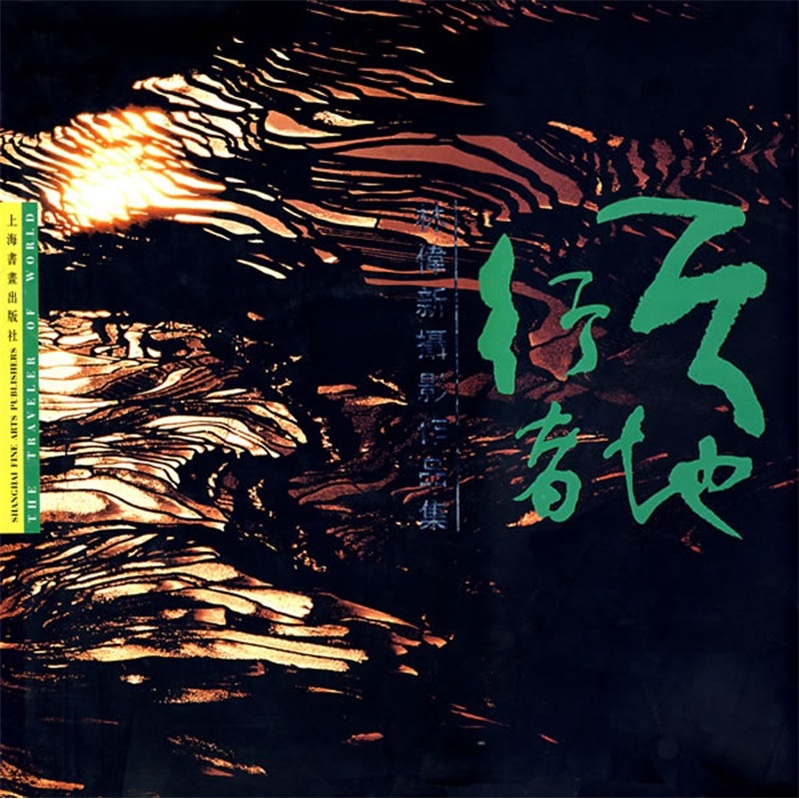 天地行者：林伟新摄影作品集
