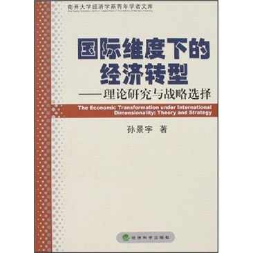 正版现货 国际维度下的经济转型9787505863934经济科学