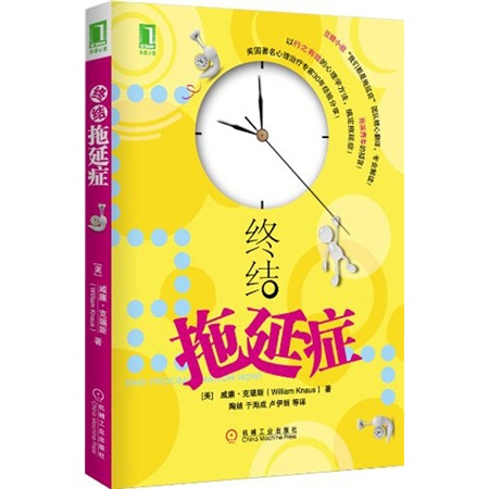 终结拖延症