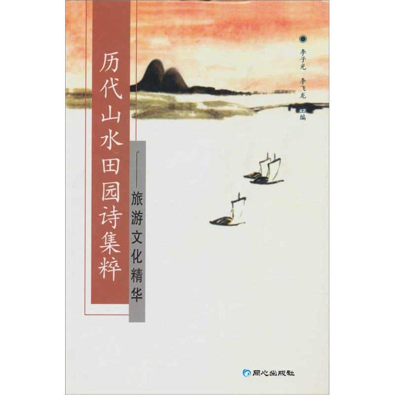 【正版书】历代山水田园诗集粹:旅游文化精华 李子光