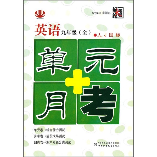 单元+月考：英语（9年级）（全）（人J国标）封面