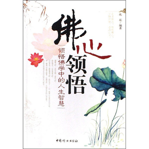 佛心领悟：领悟佛学中的人生智慧