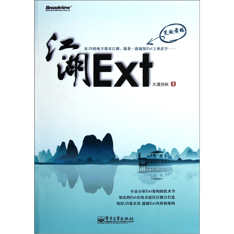 Ext江湖(博文视点出品)