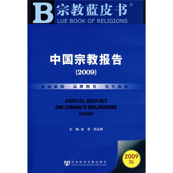 中国宗教报告2009（附光盘）