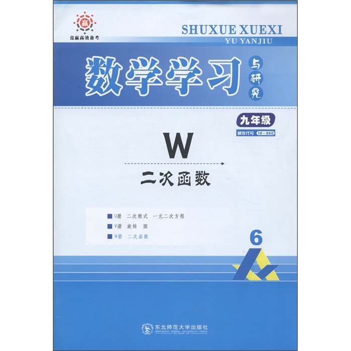 竞赢高效备考·数学学习与研究：W二次函数（人教）（9年级）封面