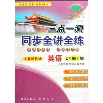 三点一测同步全讲全练：英语（7年级下）（人教新目标）封面