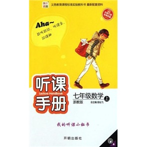 听课手册：7年级数学（上）（浙教版）封面