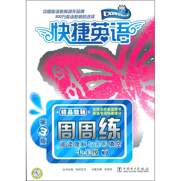快捷英语·阅读理解与完形填空周周练：7年级下（第3版）封面