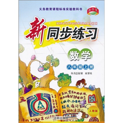 义务教育课程标准实验教科书：新同步练习（数学）（8上）（人教版）封面