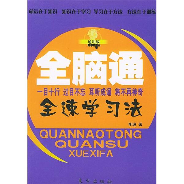 【L】#全脑通全速学习法9787506020695