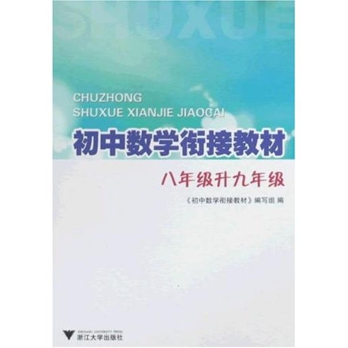 初中数学衔接教材：8年级升9年级封面