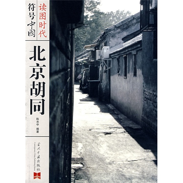 符号中国·北京胡同9787801707437