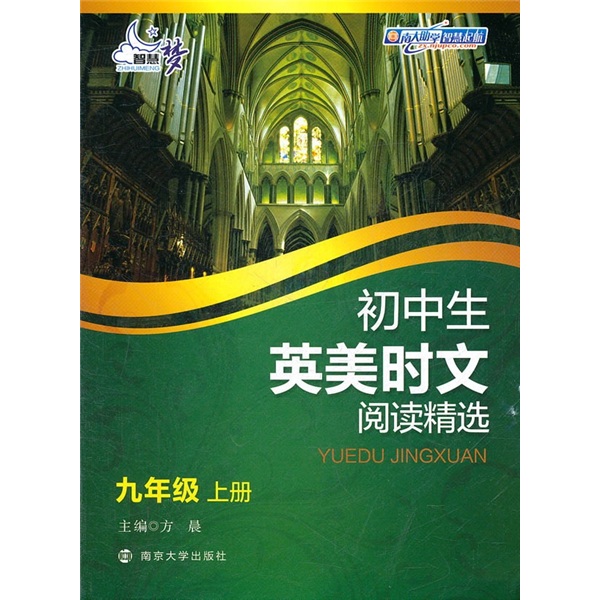 初中生英美时文阅读精选·9年级上册封面