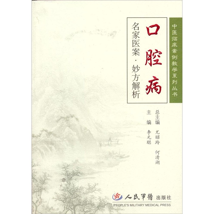 口腔病-名家医案.妙方解析